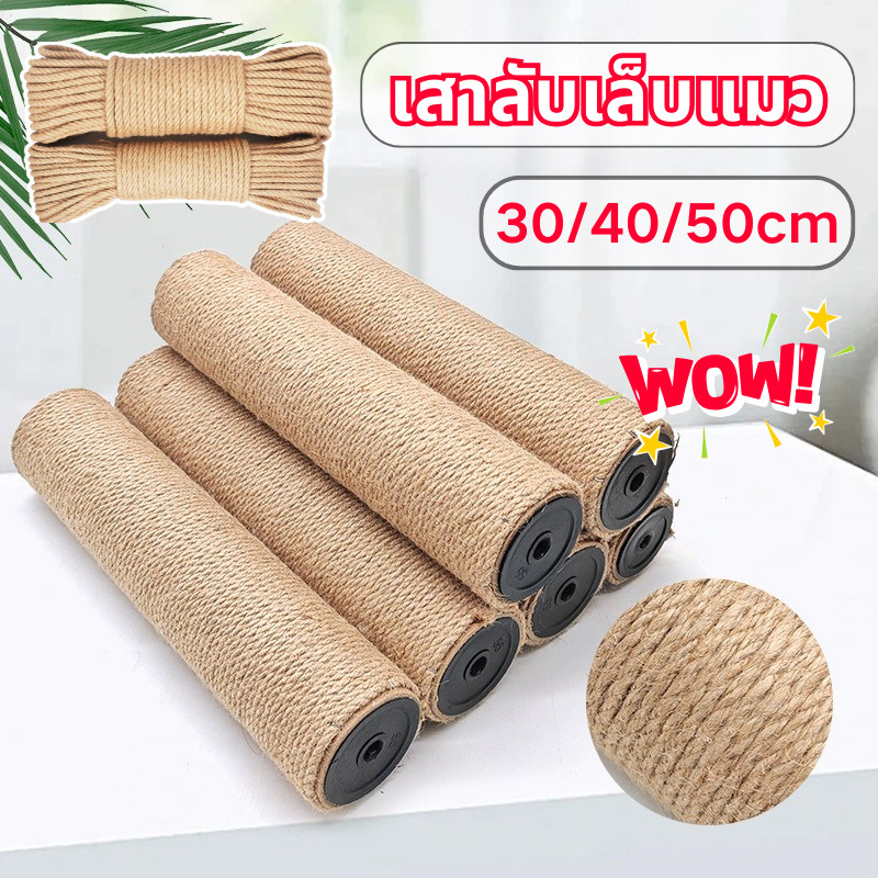 เสาลับเล็บแมว เสาลับเล็บ เปลี่ยนเสาเกลียว เสาเชือกป่าน 30/40/50cm อะไหล่ของคอนโดแมว ที่ฝนเล็บแมวDIY