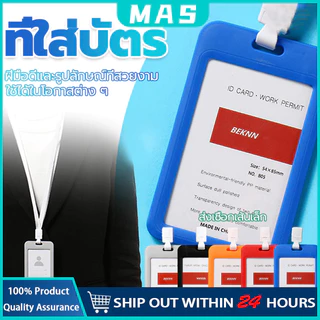 MAS ที่ใส่บัตรทำงานใสสองด้าน ที่ใส่บัตรทำงาน ฟิล์มกันรอยบัตรกันน้ำและทนทาน กรอบใส่บัตรแนวตั้ง พร้อมสาย มีให้เลือกหลายสี