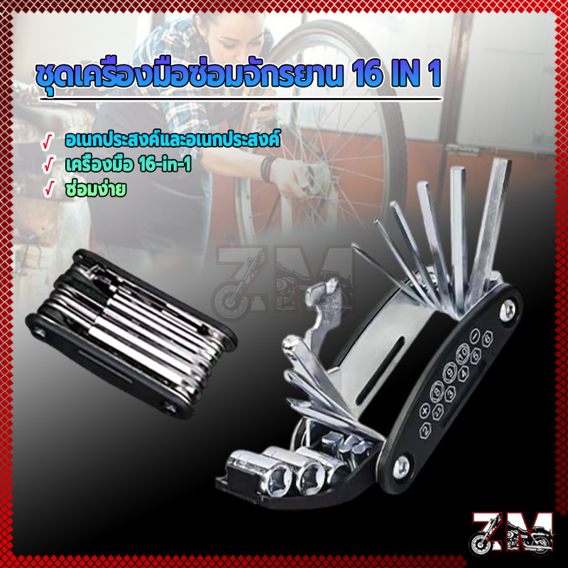 ชุดเครื่องมือซ่อมจักรยาน ชุดเครื่องมือซ่อม 16IN1 อุปกรณ์ซ่อมจักรยาน แบบพกพา พับเก็บได้ แข็งแรงทนทาน พร้อมส่งในไทย