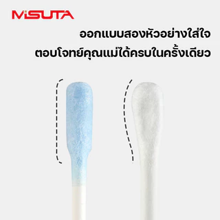 MISUTA สำลีก้านเหนียวพิเศษ สำหรับเด็กทารกแรกเกิด ใช้เช็ดหู ขี้มูก ขี้หู ทำความสะอาดได้อย่างอ่อนโยน