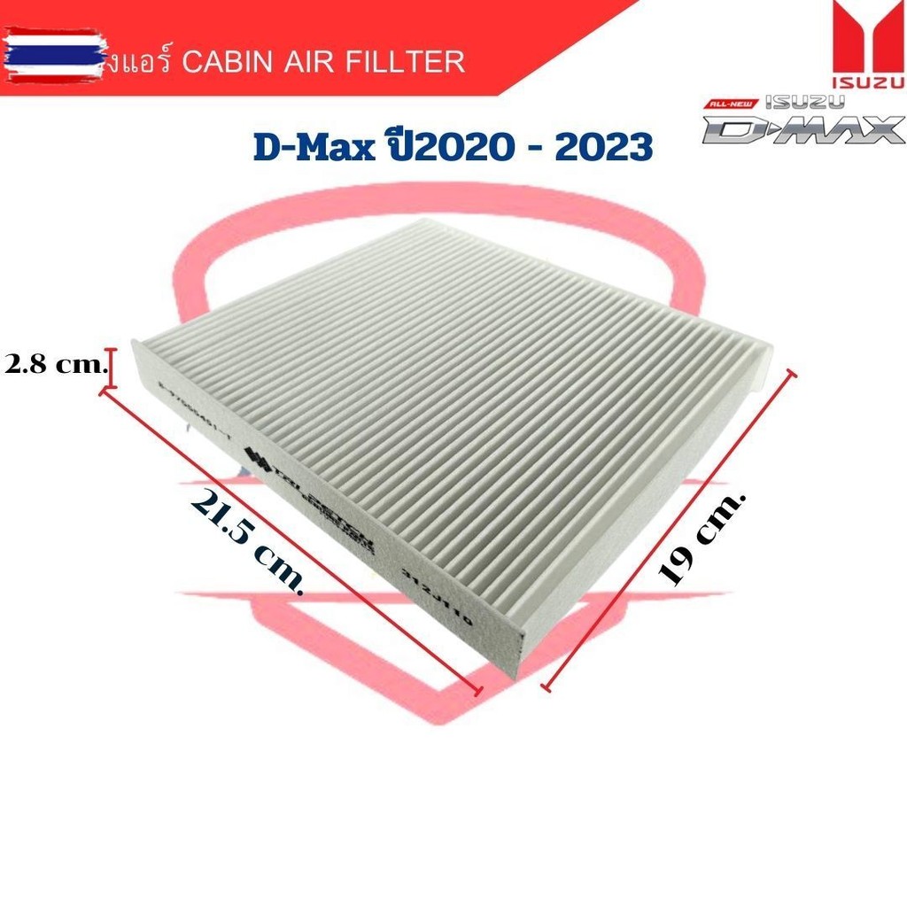 กรองแอร์ D-Max year2020 - 2023 Cabin Air Fillter D-Max '2020 กรองแอร์ ฟิลเตอร์ ดีแม็กซ์ year2020