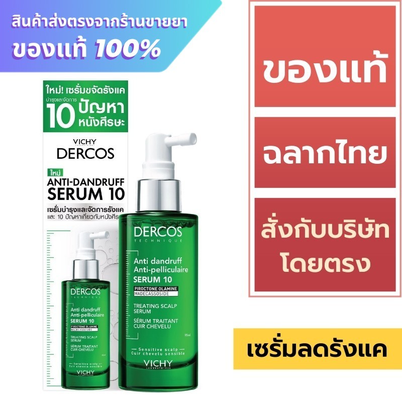 Vichy เซรั่มใส่ผม / Vichy Dercos Anti-Dandruff Serum10 90 ml.