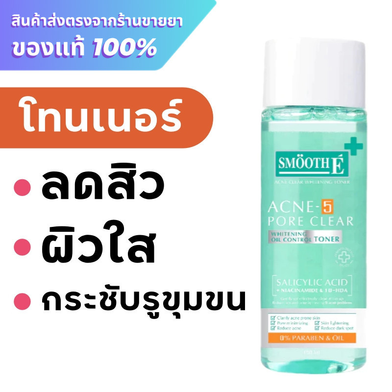 สมูทอี โทนเนอร์ / Smooth E Toner / Smooth E Acne-5 Pore Clear Whitening Toner 150 ml.