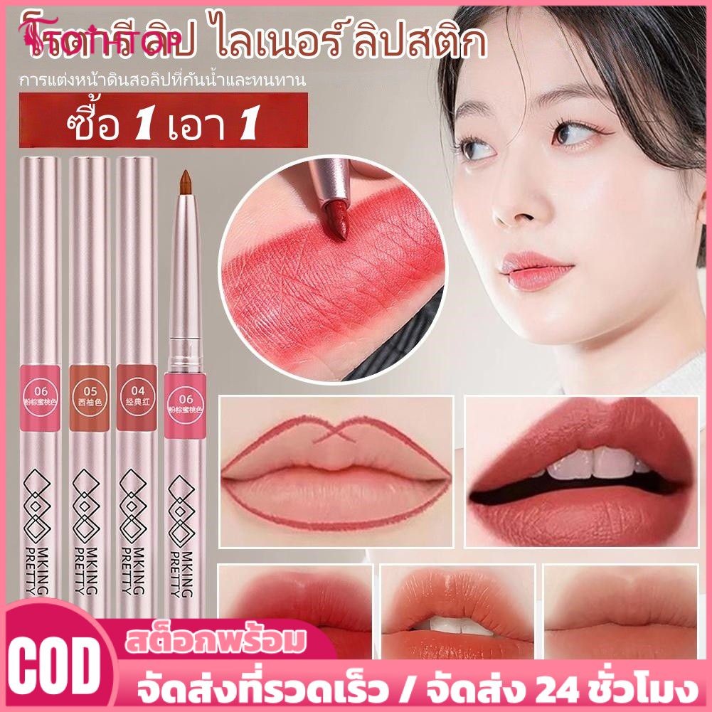 【ซื้อ 1 แถม 1】MKING PRETTY ลิปไลเนอร์หมุนได้ ลิปสติกเนื้อแมตต์ นุ่มลื่น ไม่ติดถ้วย ง่ายต่อการระบายสี กันน้ำ ติดทนนาน [อันดับสูงสุด]