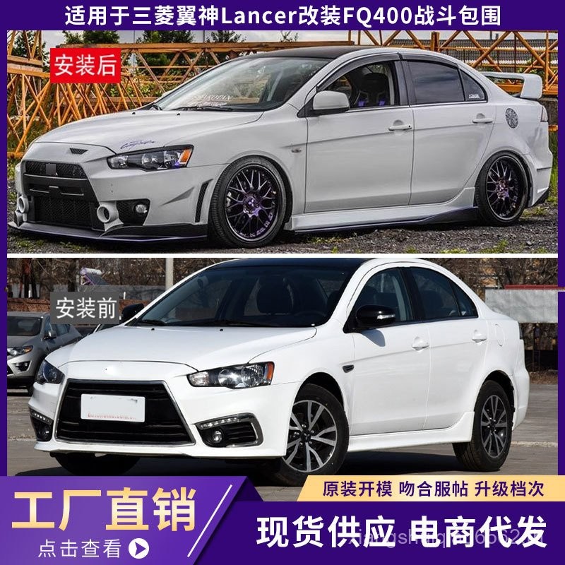 เหมาะสําหรับ Mitsubishi Wing God Lancer ดัดแปลง FQ400 Combat รอบเฉพาะ EVO อัพเกรด FQ รอบกันชนหน้ากัน