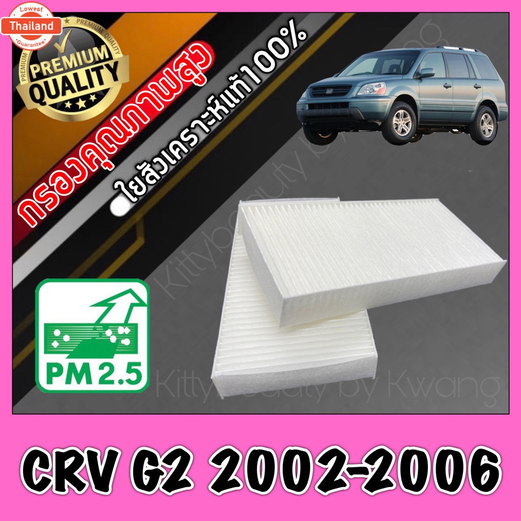 กรองแอร์ Filter Air ฟิลเตอร์แอร์ ฮอนด้า Honda CR-V G2 year2002-2006 CRV crv