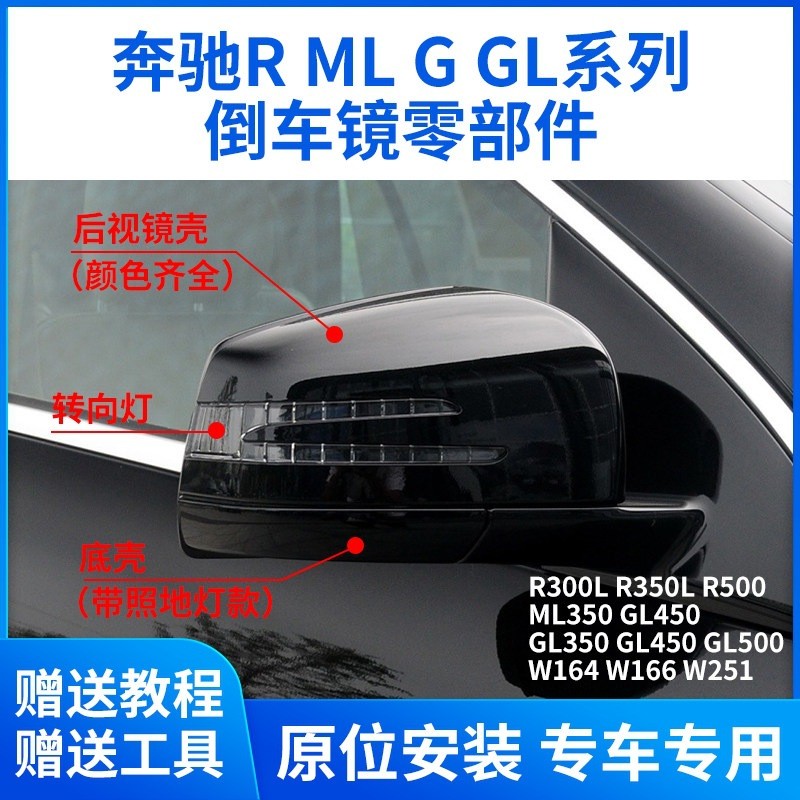เหมาะสําหรับ Mercedes-Benz R3500 ML350 GL350GLE เลนส์ถอยหลังฐานไฟเลี้ยว Mercedes-Benz ml