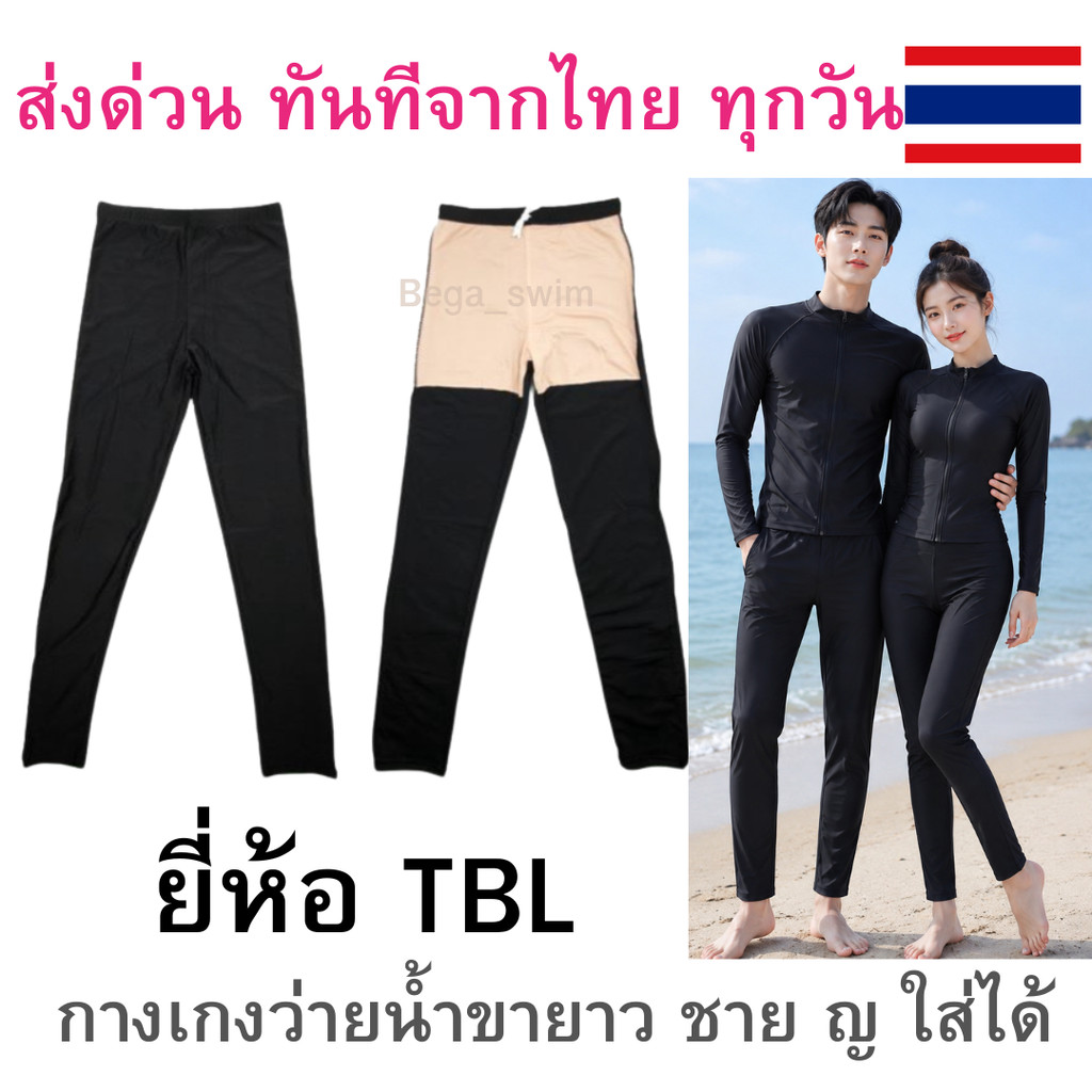 กางเกงว่ายน้ำสีดำขายาว รุ่น 70-03 มีเชือกผูก กางเกงว่ายน้ำกันแดด ใส่ได้ทั้งชาย หญิง ทอม ส่งทันทีจากไทย