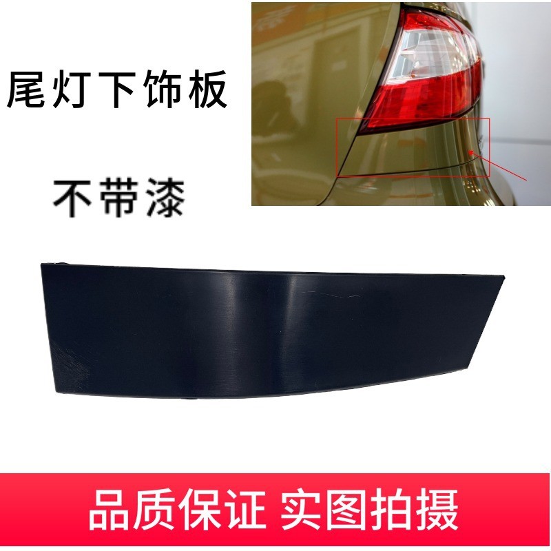 เหมาะสําหรับ 13-20 ปีใหม่ Liwei ไฟท้าย Lower Trim ด้านหลัง Fender Trim ใหม่ Liwei ไฟท้ายแผ่น