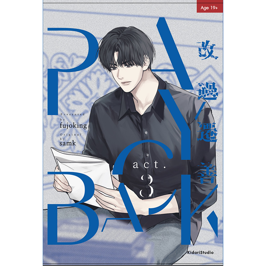 Bundanjai (หนังสือ) การ์ตูน Payback เล่ม 3
