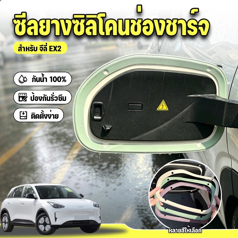 ซีลยางซิลิโคนช่องชาร์จ จีลี่ EX2 กันน้ำเต็มระบบ กันฝุ่นละออง ป้องกันรั่วซึม ติดตั้งง่าย ขนาดพอดีตรงรุ่นเดิม