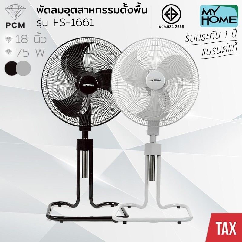 MY HOME (PCM) พัดลมตั้งพื้น พัดลมอุตสาหกรรม 18 นิ้ว รุ่น FS-1661