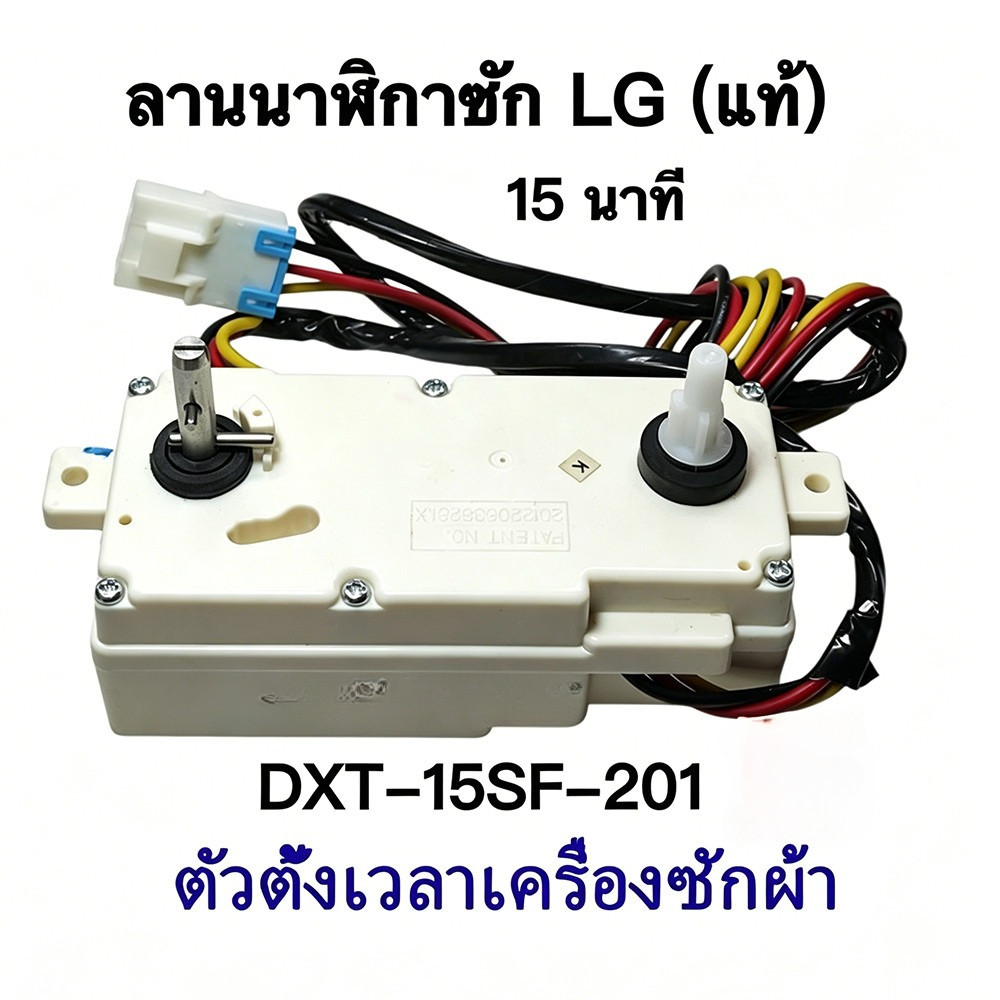 ลานซักคู่LG นาฬิกาตั้งเวลาซัก 3 สาย 15 และ 35 นาที ของแท้ 2 ถัง อะไหล่เครื่องซักผ้า ทนทานใช้ยาวนาน เปลี่ยนอะไหล่บ้านเรือ