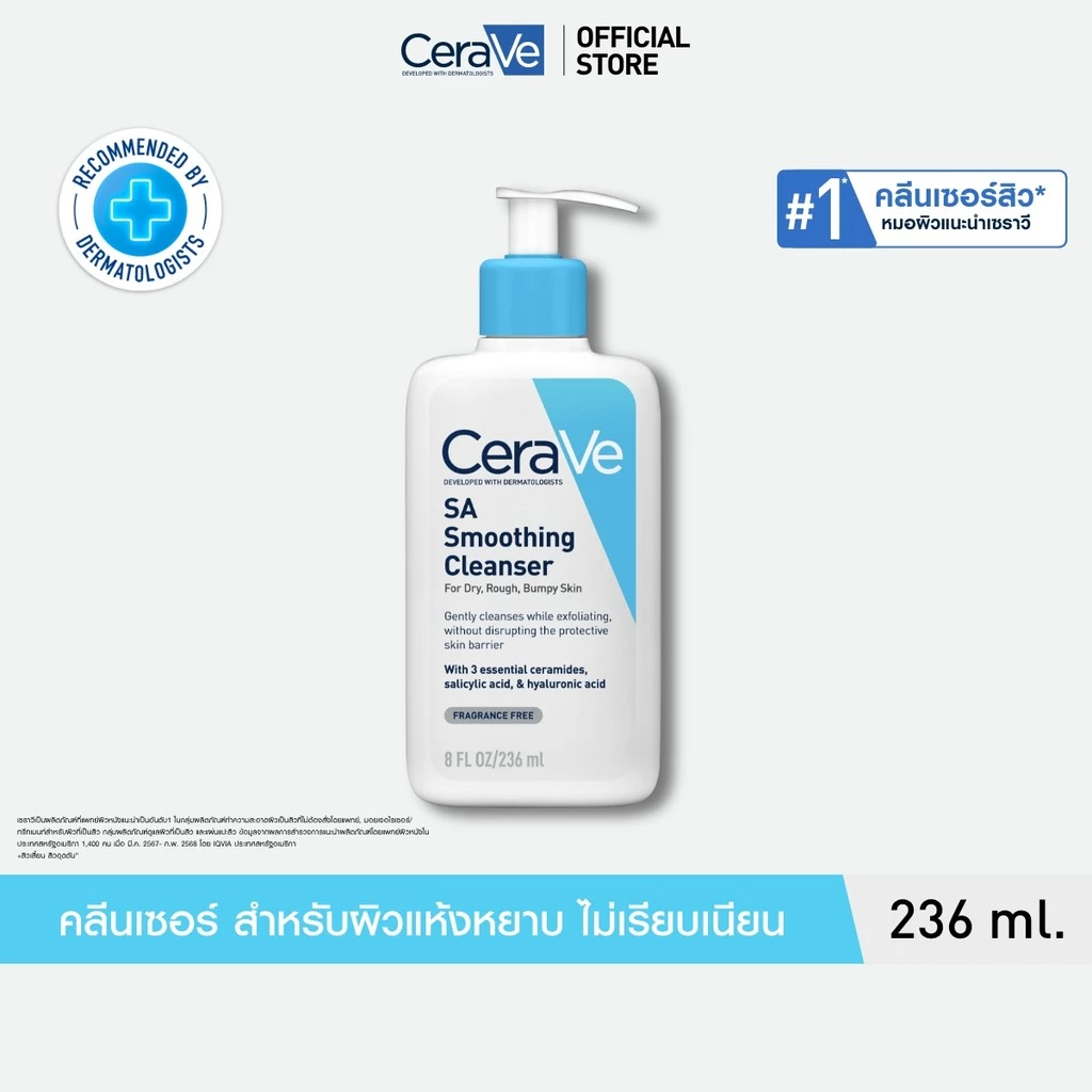 เซราวี CERAVE SA Smoothing Cleanser  เอสเอ สมูทติ้ง คลีนเซอร์ ผลิตภัณฑ์ทำความสะอาด สำหรับผิวหยาบกร้าน ไม่เรียบเนียน 236m