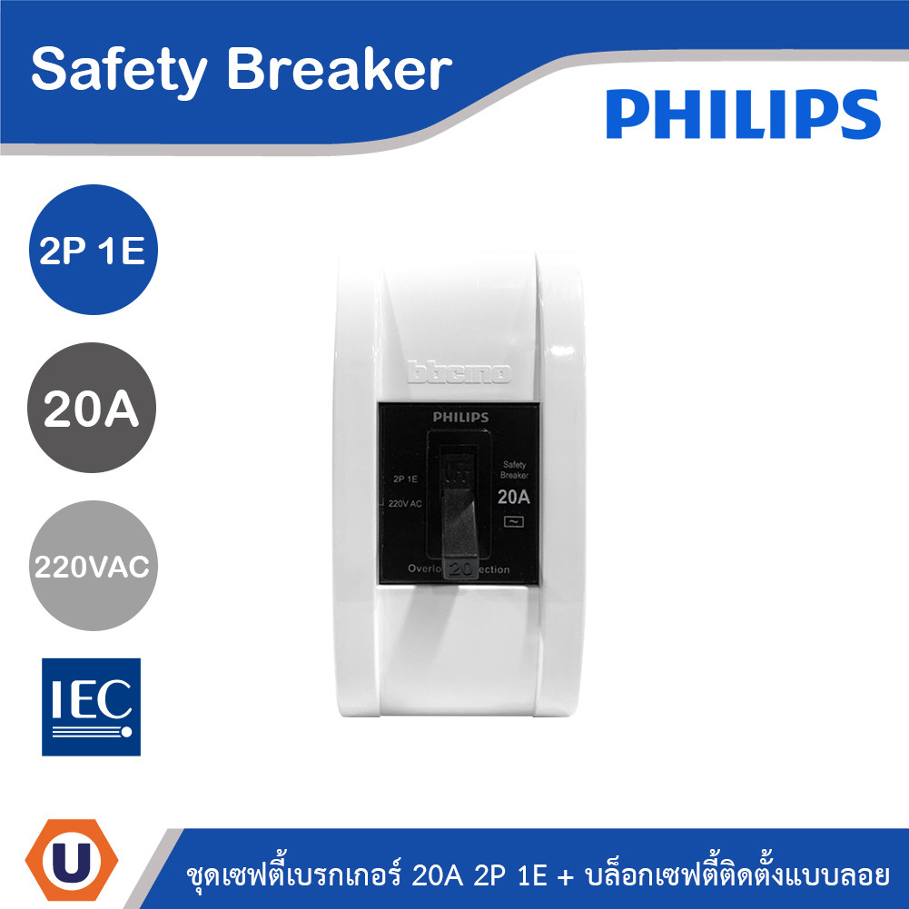 PHILIPS ชุดเซฟตี้เบรกเกอร์ 20A 2P 1E 220V AC + บล็อกเซฟตี้ติดตั้งแบบลอย | Ucanbuys
