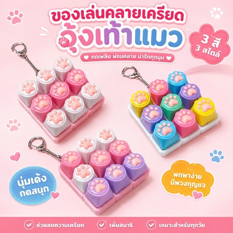 ปุ่มบรรเทาความเครียด Fidget พวงกุญแจ ปุ่มกด 9 คีย์รูปหัวใจ Clicker ของเล่น สัมผัสเหมือนแป้นพิมพ์ คลิกเพลินสุด ๆ