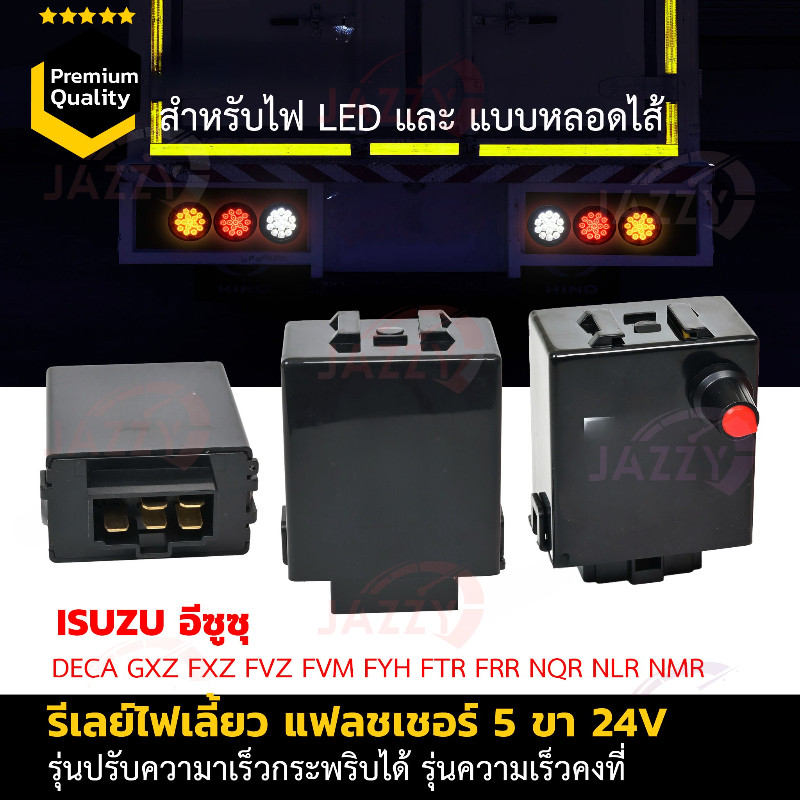 แฟรชเชอร์ รีเลย์ไฟเลี้ยวกระพริบเร็ว รถบรรทุก ISUZUเดก้า 5ขา24V.xแบบมีเทอร์โมปรับความเร็วได้สำหรับรถบรรทุก