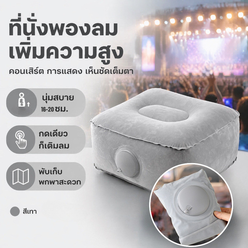 ที่นั่งบูสเตอร์เป่าลม แบบกดเพื่อพอง เบาะวางเท้าแบบเป่าลม แบบพับได้ กันน้ำ พกพาสะดวก เดินป่า คอนเสิร์ต กิจกรรมกลางแจ้ง