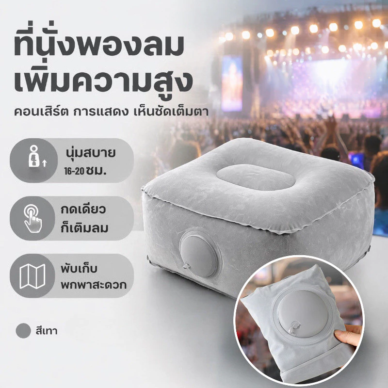 ที่นั่งบูสเตอร์เป่าลม แบบกดเพื่อพอง เบาะวางเท้าแบบเป่าลม แบบพับได้ กันน้ำ พกพาสะดวก เดินป่า คอนเสิร์ต กิจกรรมกลางแจ้ง