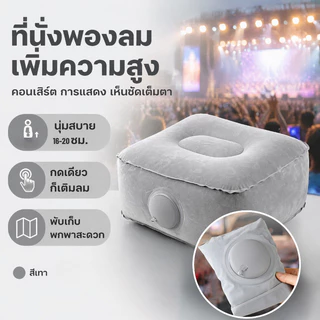 ที่นั่งบูสเตอร์เป่าลม แบบกดเพื่อพอง เบาะวางเท้าแบบเป่าลม แบบพับได้ กันน้ำ พกพาสะดวก เดินป่า คอนเสิร์ต กิจกรรมกลางแจ้ง