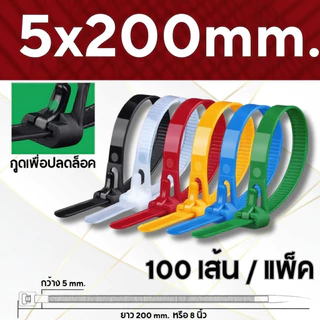 เคเบิ้ลไทร์แบบปลดล็อคได้ หนวดกุ้ง บรรจุแพ็ค 100 เส้น Rivet