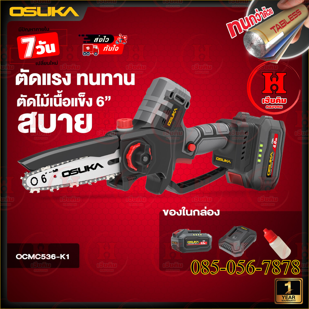 ล่าสุด OSUKA เลื่อยไฟฟ้าไร้สายไร้แปรงถ่าน 6” รอบจัด 5300 รอบ/ต่อนาที OCMC536 มีตัวเลือก ประกัน 1ปี