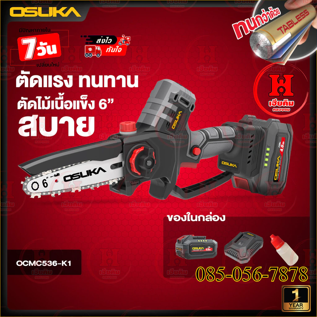 ล่าสุด OSUKA เลื่อยไฟฟ้าไร้สายไร้แปรงถ่าน 6” รอบจัด 5300 รอบ/ต่อนาที OCMC536 มีตัวเลือก ประกัน 1ปี