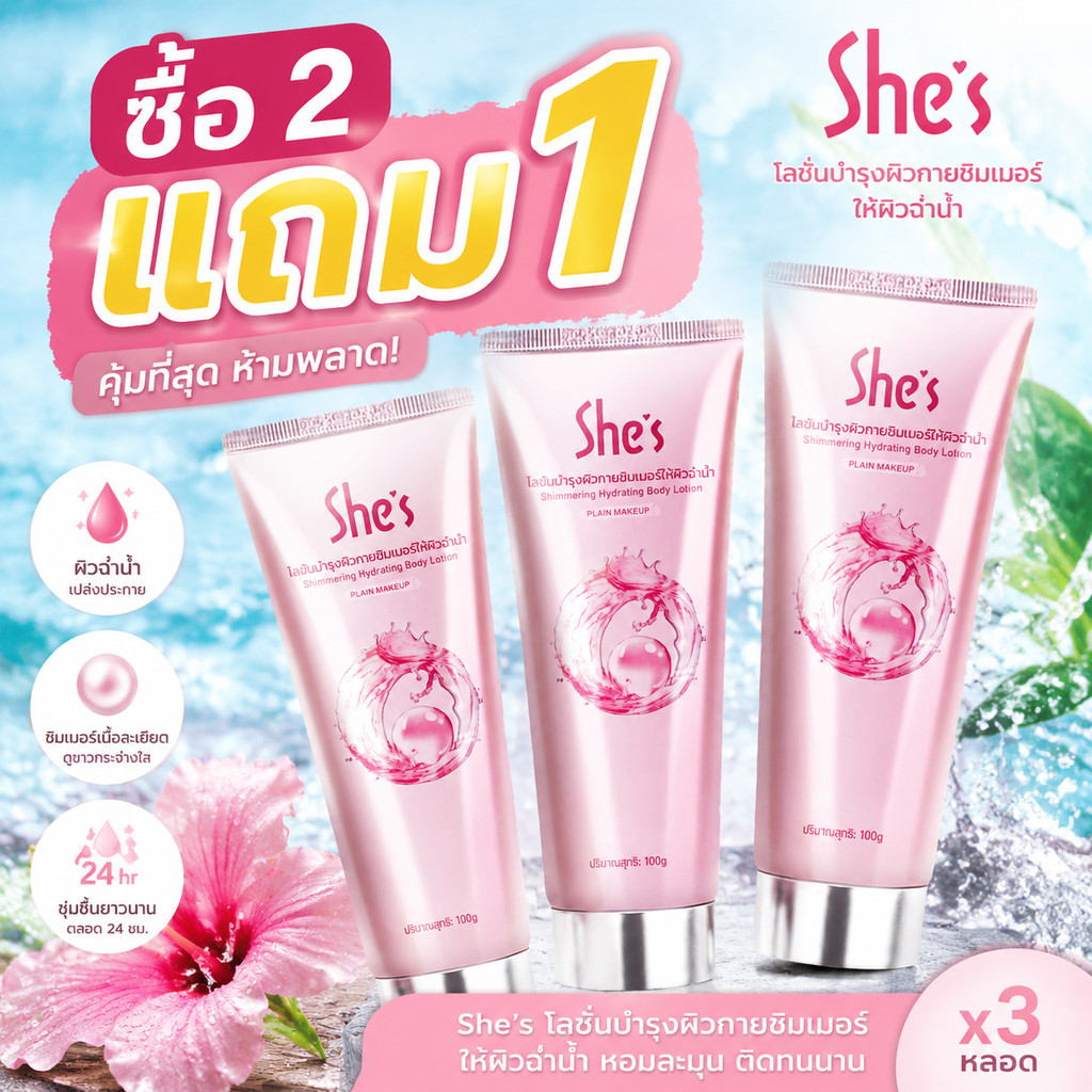 【ซื้อ2 แถม1】SHES โลชั่นบํารุงผิวกาย ไวท์เทนนิ่ง ปรับสีผิวกระจ่างใส ให้ความนุ่มลื่น 100 กรัม