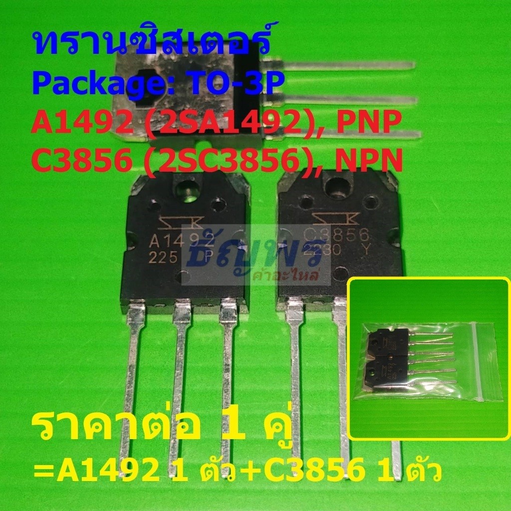 (1 คู่=A1492+C3856) ทรานซิสเตอร์ Transistor 2SA1492 A1492 2SC3856 C3856 #TO-3P