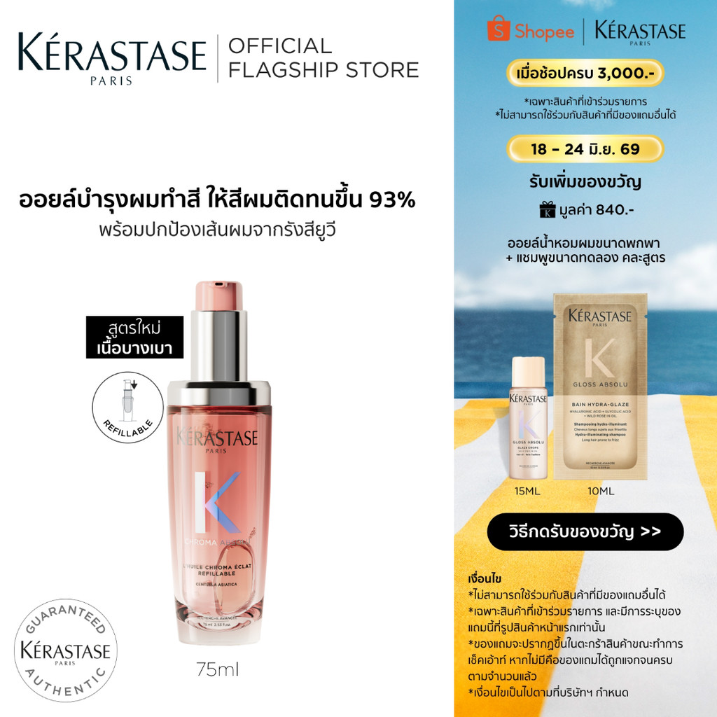 Kérastase Chroma Absolu Color Preserving Hair Oil ออยล์บำรุงดูแลผมทำสี 75มล