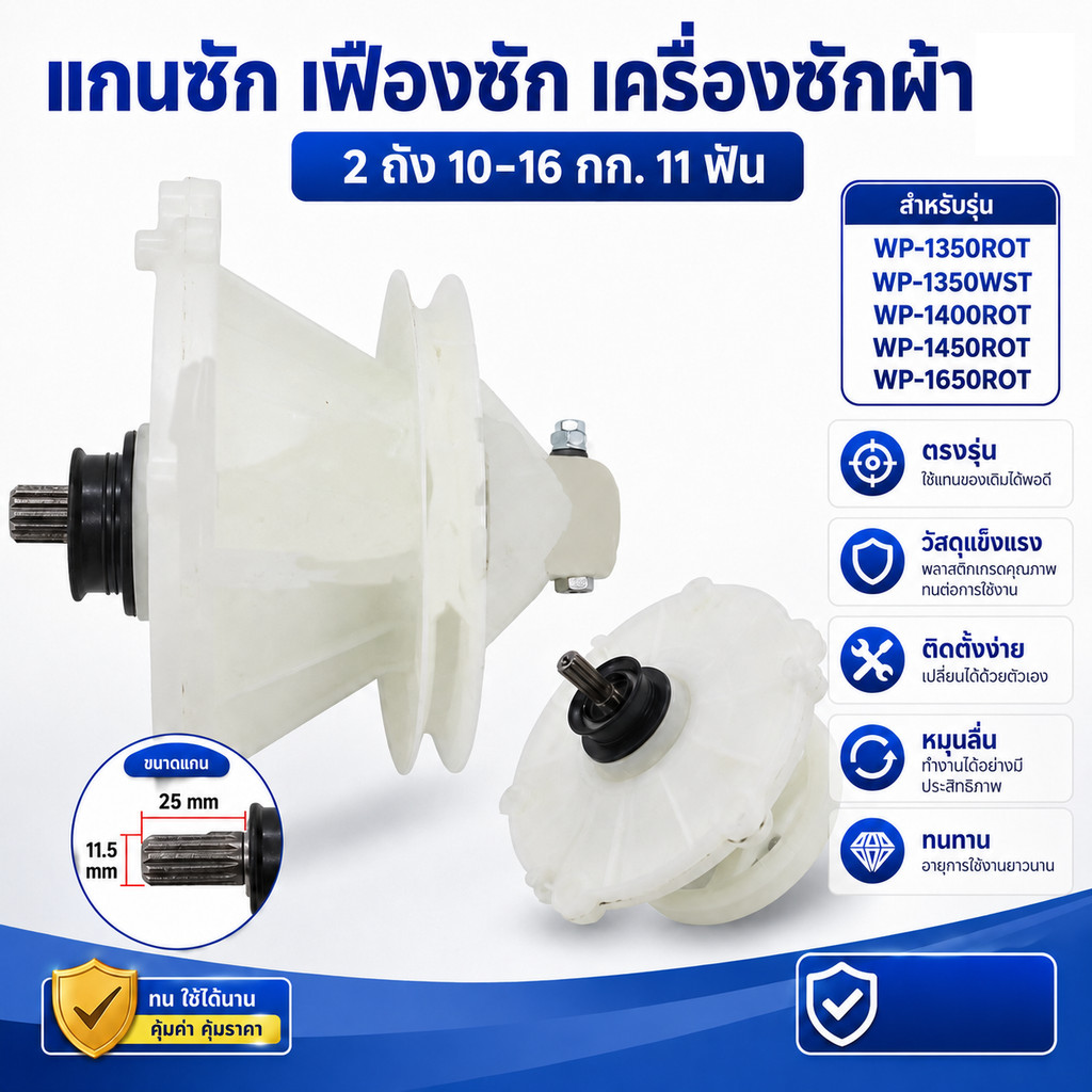 แกนซัก เฟืองซัก เครื่องซักผ้า LG แอลจี 2ถัง 475EY100C รุ่น WP-1350ROT WP-1350WST WP-1400ROT WP-1450ROT WP-1650ROT