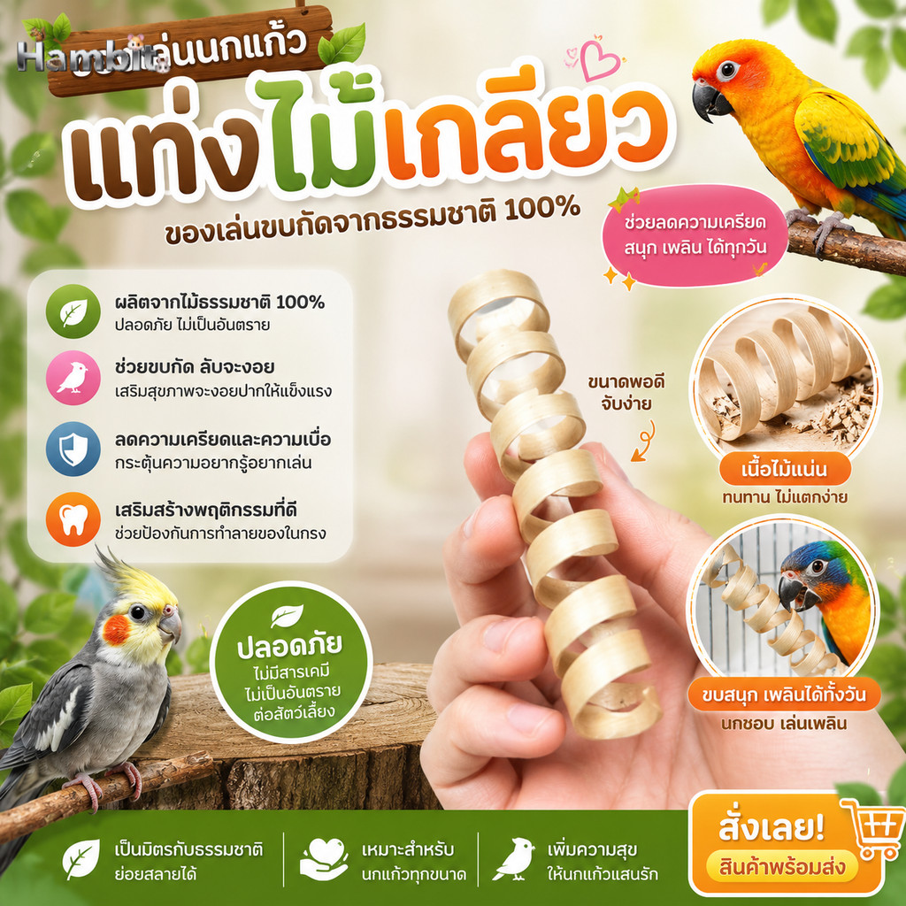 Hambit. แท่งไม้เกลียว ของเล่นนกแก้ว ของเล่นขบกัดสำหรับสัตว์เลี้ยง ไม้แท้ธรรมชาติ 100% ลับฟัน ลับจะงอยปาก (ยาว 10 cm)