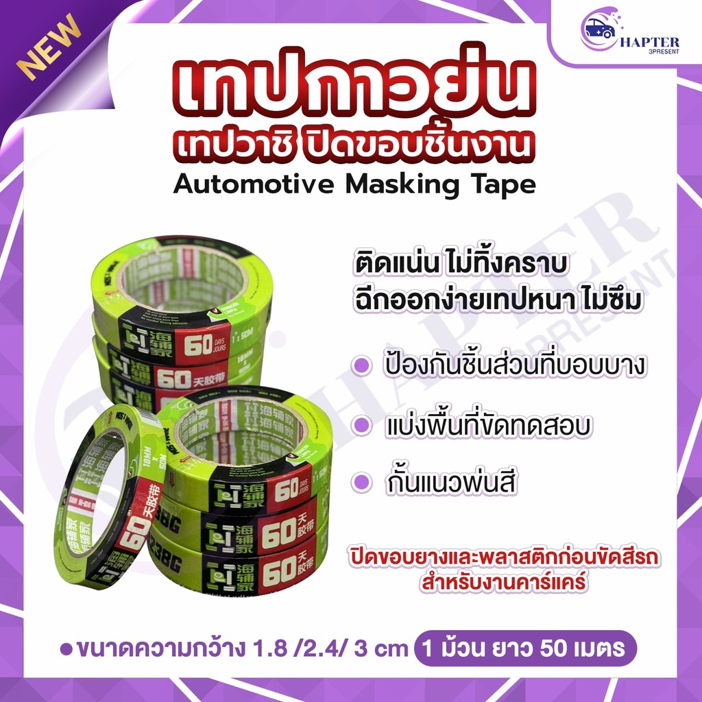 เทปกาวย่น เทปวาชิ Automotive Masking Tape ปิดขอบชิ้นงาน พ่นสีรถ ยาว50เมตร อุปกรณ์คาร์แคร์ ดีเทลลิ่ง