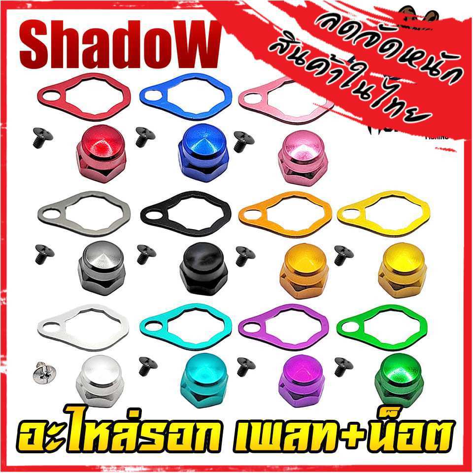 อะไหล่แต่งรอก เพลท+น็อต แขนแต่งรอกตกปลา รอกเบท PN.01 By SHADOW