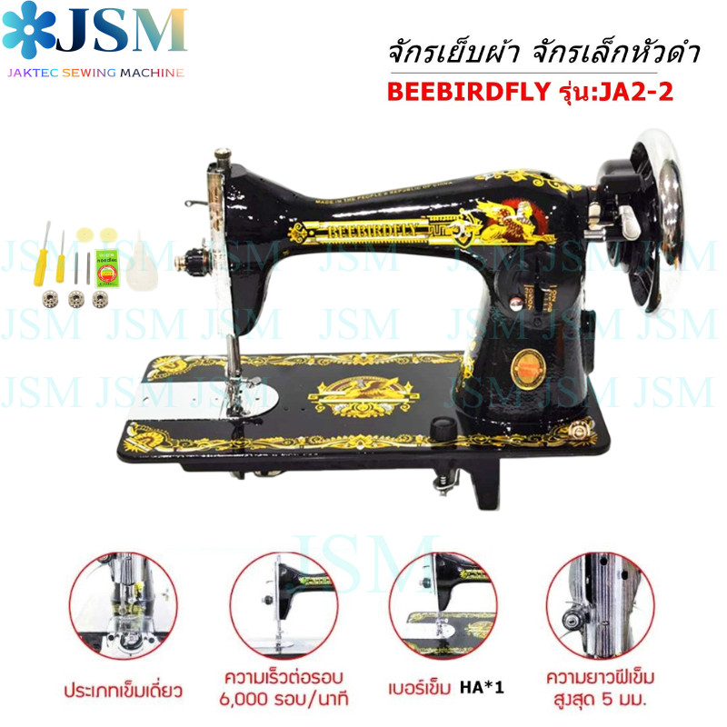 BEEBIRDFLY หัวจักรเย็บผ้า จักรเล็กหัวดำ รุ่น : JA2-2 **เฉพาะหัวไม่มีมอเตอร์และสายพาน**