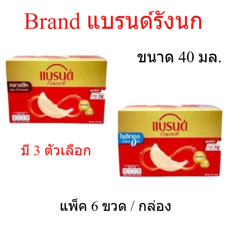 แบรนด์รังนก 6 ขวด แบรนด์รังนกแท้ Brand รังนก 40 มล. แบรนด์รังนกไม่มีน้ำตาล ช่วยบำรุงร่างกาย สดชื่น