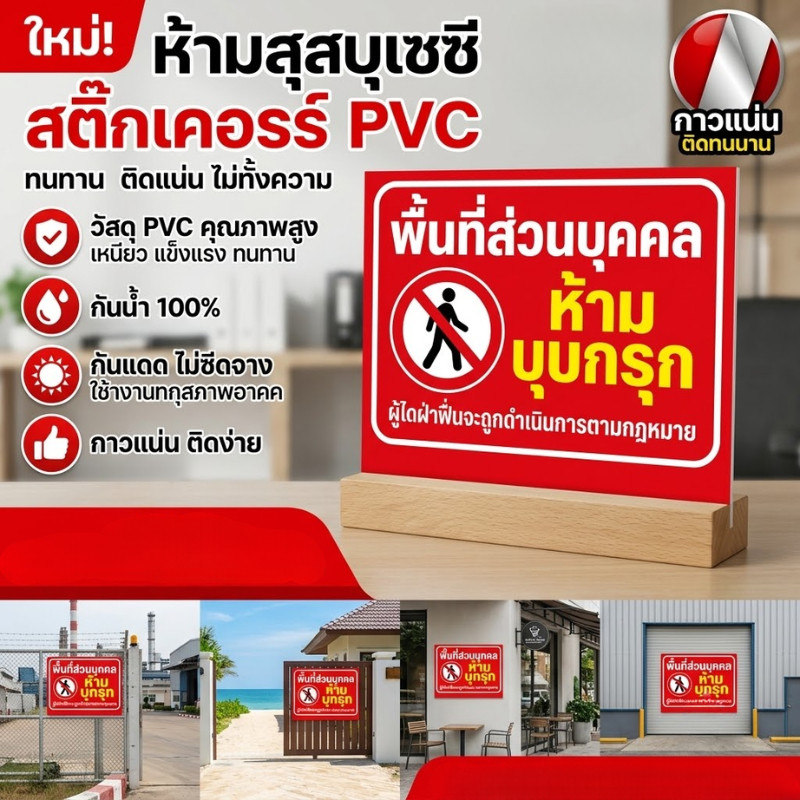 ZJ HOME ป้ายพื้นที่ส่วนบุคคลห้ามบุกรุก สติ๊กเกอร์ กันน้ำ ทนเเดด เนื้อพลาสติกฉีกไม่ขาดกันน้ำ ป้ายความปลอดภัย