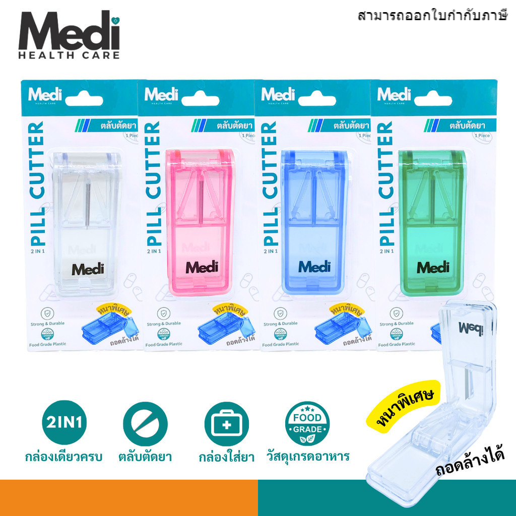 Medi กล่องตัดยา หนาพิเศษ แพ็คเกจอย่างดี 4 สี ใบมีดคม วัสดุเกรดอาหาร พร้อมช่องใส่ยา