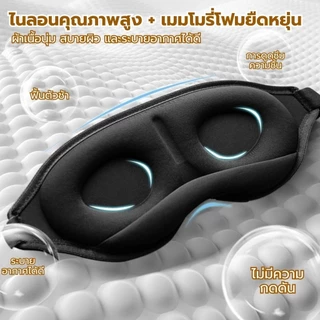 3D หน้ากากปิดตา ผ้าปิดตานอน 1 ชิ้น แบบพกพา กันแสง สํานักงาน เดินทาง สัมผัสนุ่ม หลับสบาย