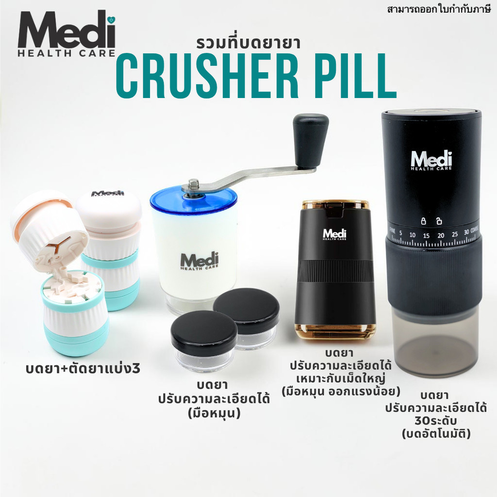 Medi รวมที่บดเม็ดยา บดหยาบ-บดละเอียด ปรับความละเอียดได้สูงสุด 30 ระดับ วัสดุ Food Grade ใช้แรงน้อย