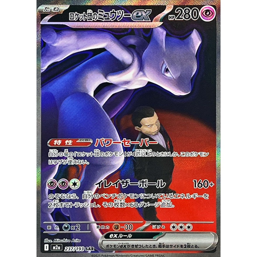 Single Card: Team Rocket's Mewtwo ex / Team Rocket's Mewtwo ex 【SAR】 {237/193} [M2a] Pokemon Card Ga