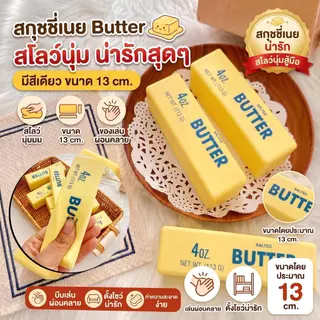 (พร้อมส่งจากไทย) สกุชชี่เนย Butter Stick ของเล่นสกุชชี่ ของเล่นบีบบรรเทาความเครียด สกุชชี่ครัวซองค์ ซาลาเปาขนมปัง