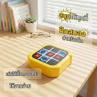 [พร้อมส่ง รุ่นพื้นฐาน] เกมกระดาน XO อัจฉริยะ สู้ AI ของเล่นเสริมพัฒนาการ เกมฝึกสมองเด็ก เกมตรรกะ