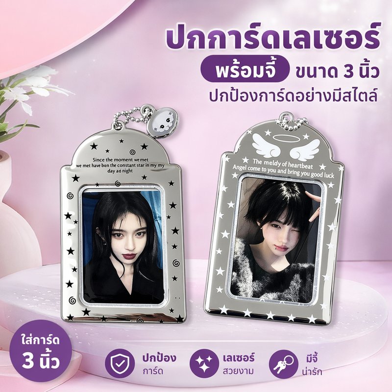 ซองใส่โฟโต้การ์ด 3 นิ้ว ปกการ์ดเลเซอร์สีเงิน ที่ใส่การ์ดไอดอล PVC พร้อมจี้ กันรอย