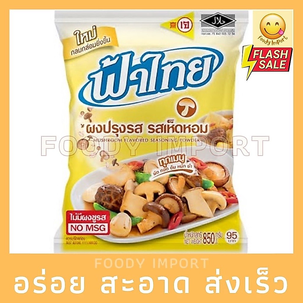 พร้อมส่ง🚚 ผงปรุงรสเห็ดหอม ฟ้าไทย 800g