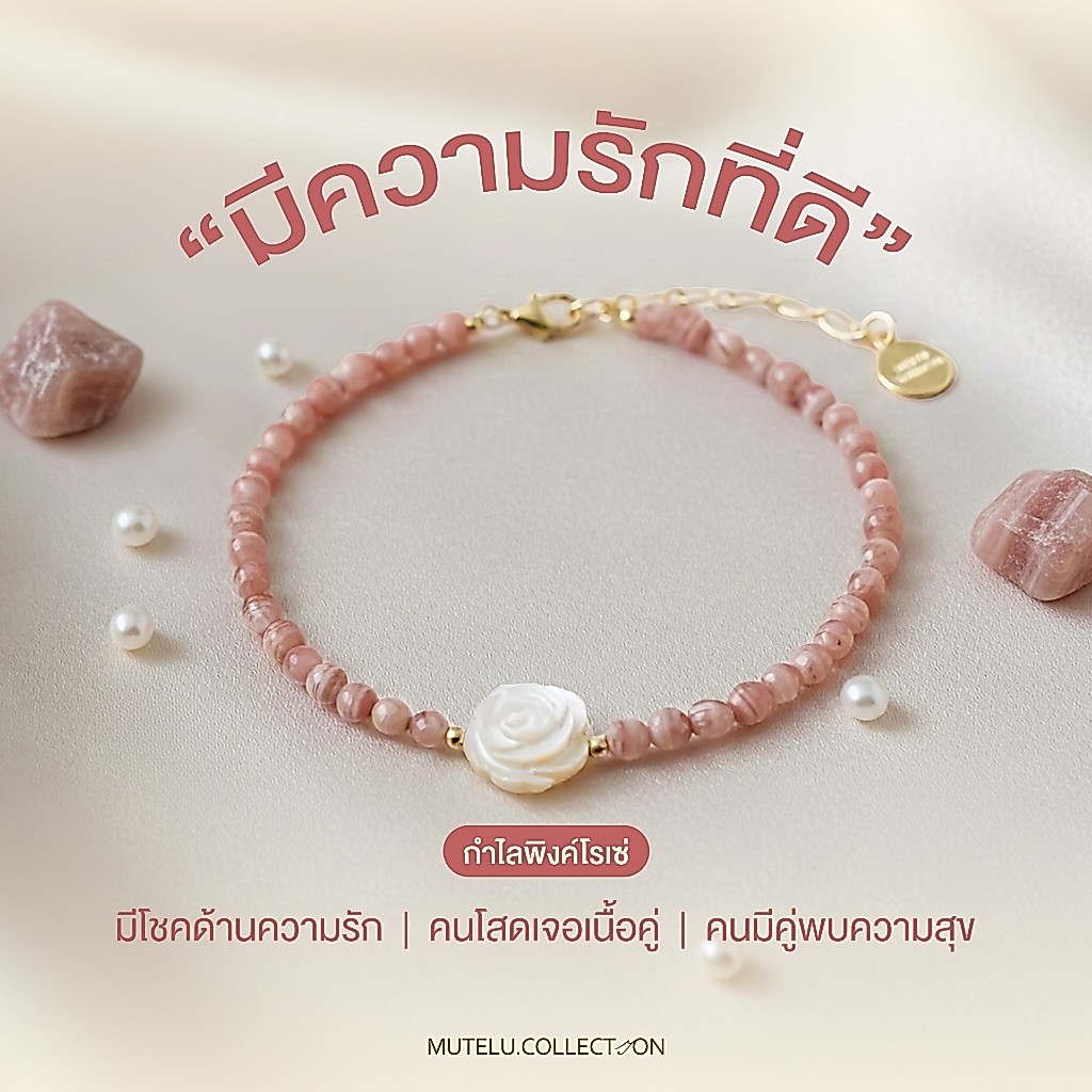 Mutelu.Collection Pink rosé bracelet กำไลหินสีชมพูโรโดไนท์