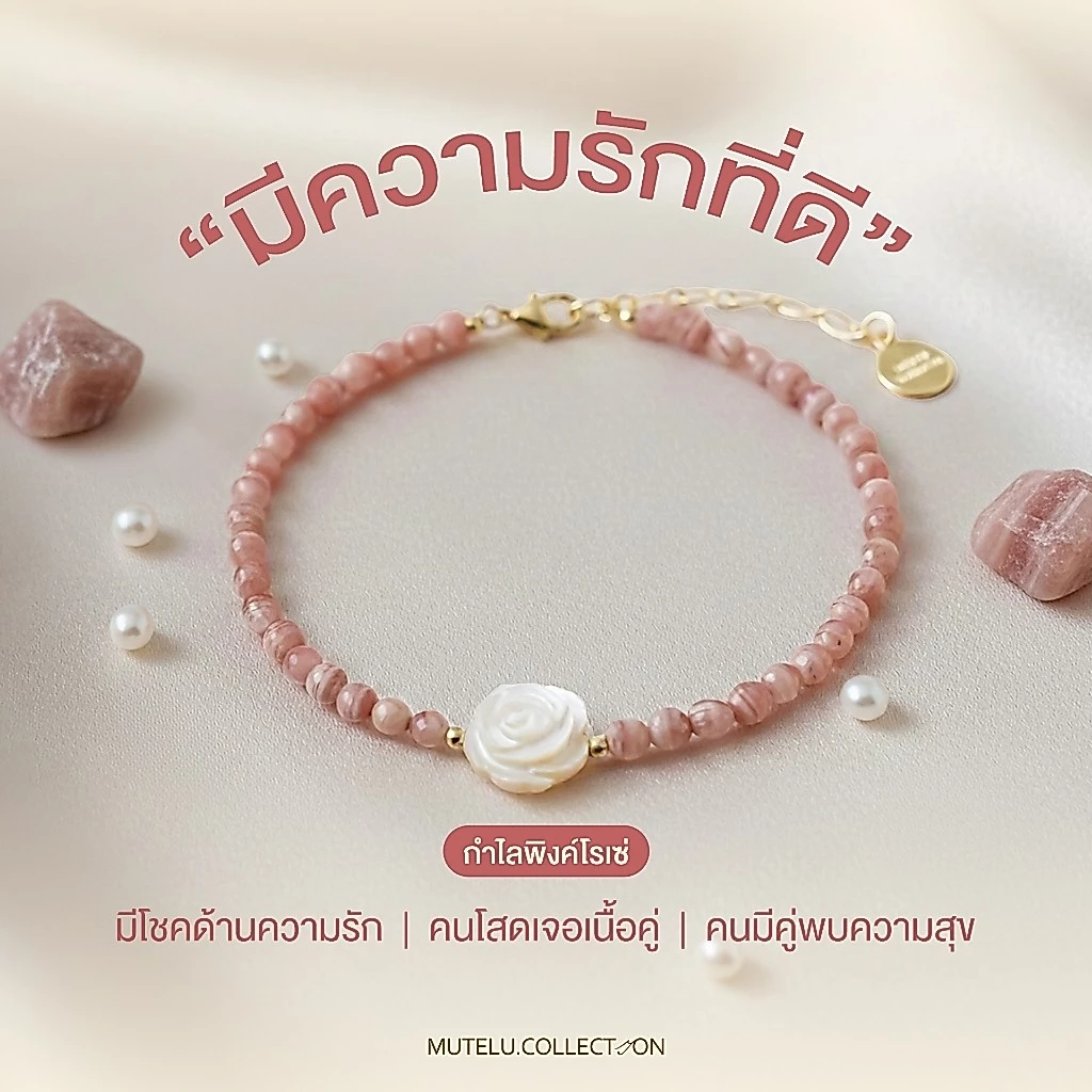 Mutelu.Collection Pink rosé bracelet กำไลหินสีชมพูโรโดไนท์