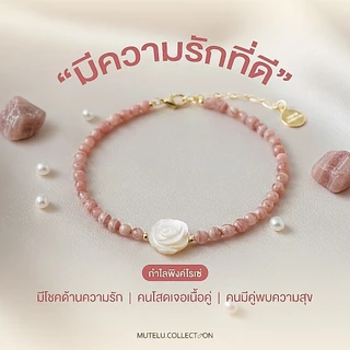 Mutelu.Collection Pink rosé bracelet กำไลหินสีชมพูโรโดไนท์