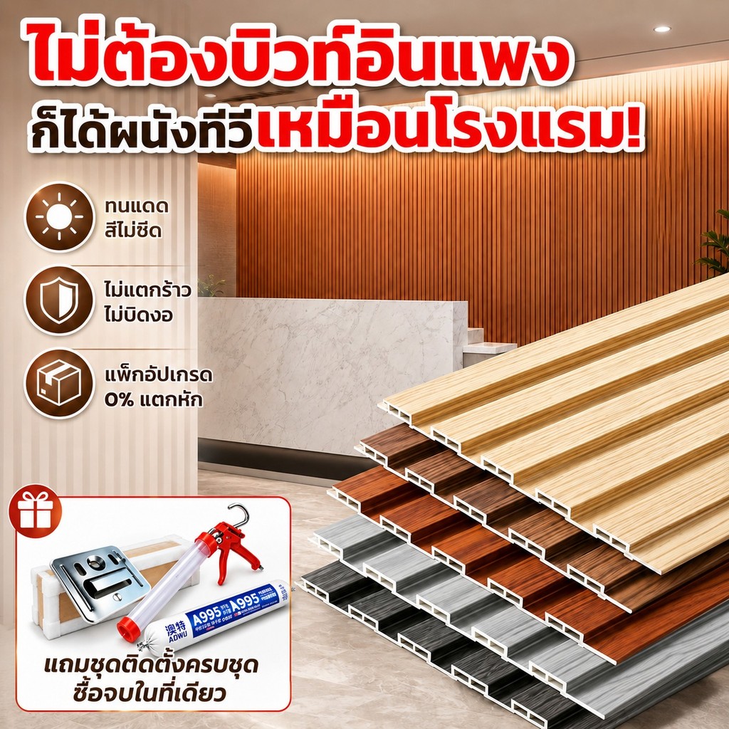 ไม้ระเเนง WPC Baan Thai ระแนงไม้เทียม ยาว3m/2m/1m ไม้ระแนงเทียม Wall Panel กันน้ำ 100%! ทนแดดทนฝน รับประกัน 30 ปี 📌
