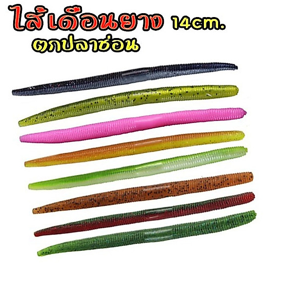 ไส้เดือนยาง หนอนยาง ตกปลาช่อน 14cm/8g. หนอนยาว เท็กซัสริก